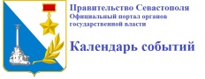 Календарь событий Севастополя