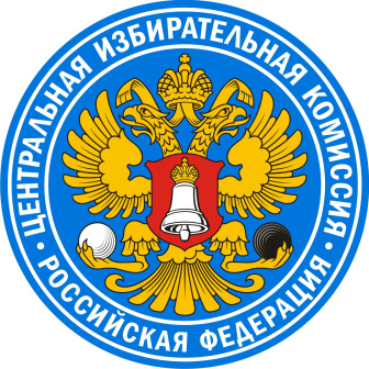Центральная избирательная комиссия Российской Федерации