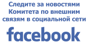 Официальная страница Комитета по внешним связям в Facebook